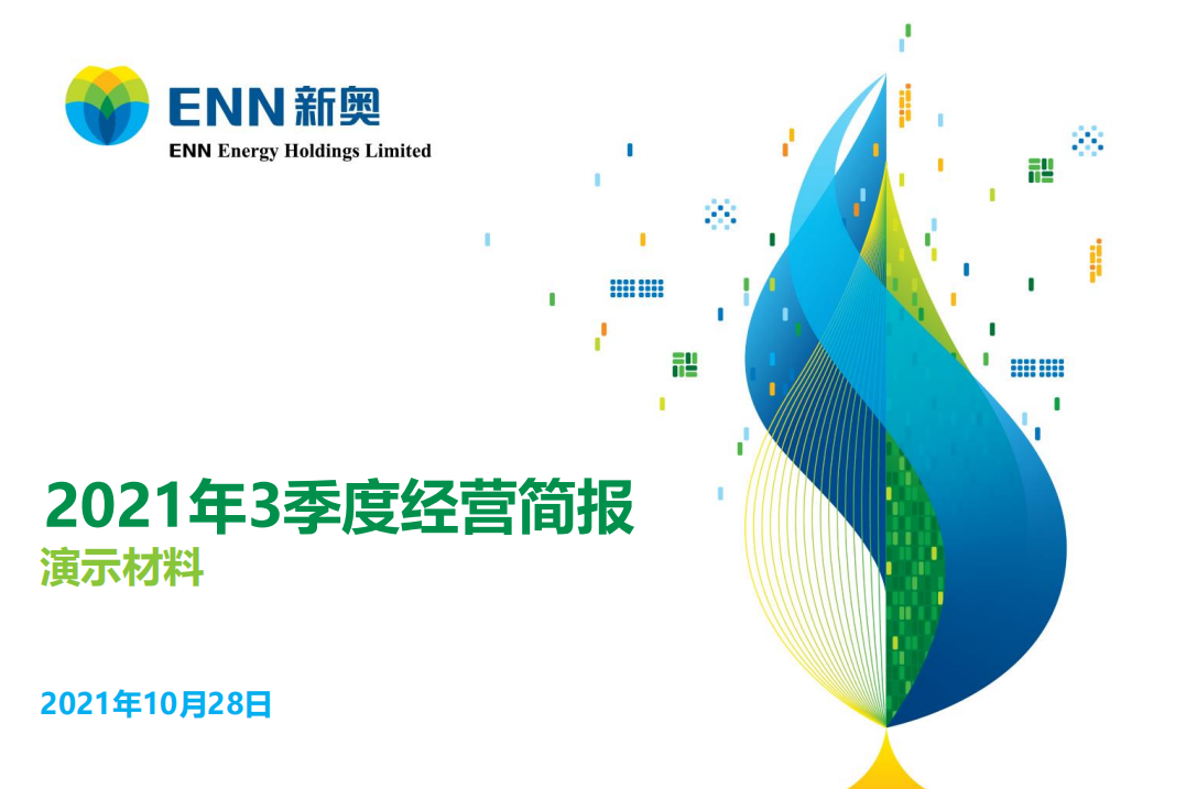 2021年三季度经营数据简报