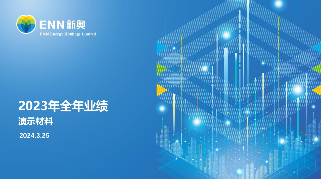 2023年全年业绩