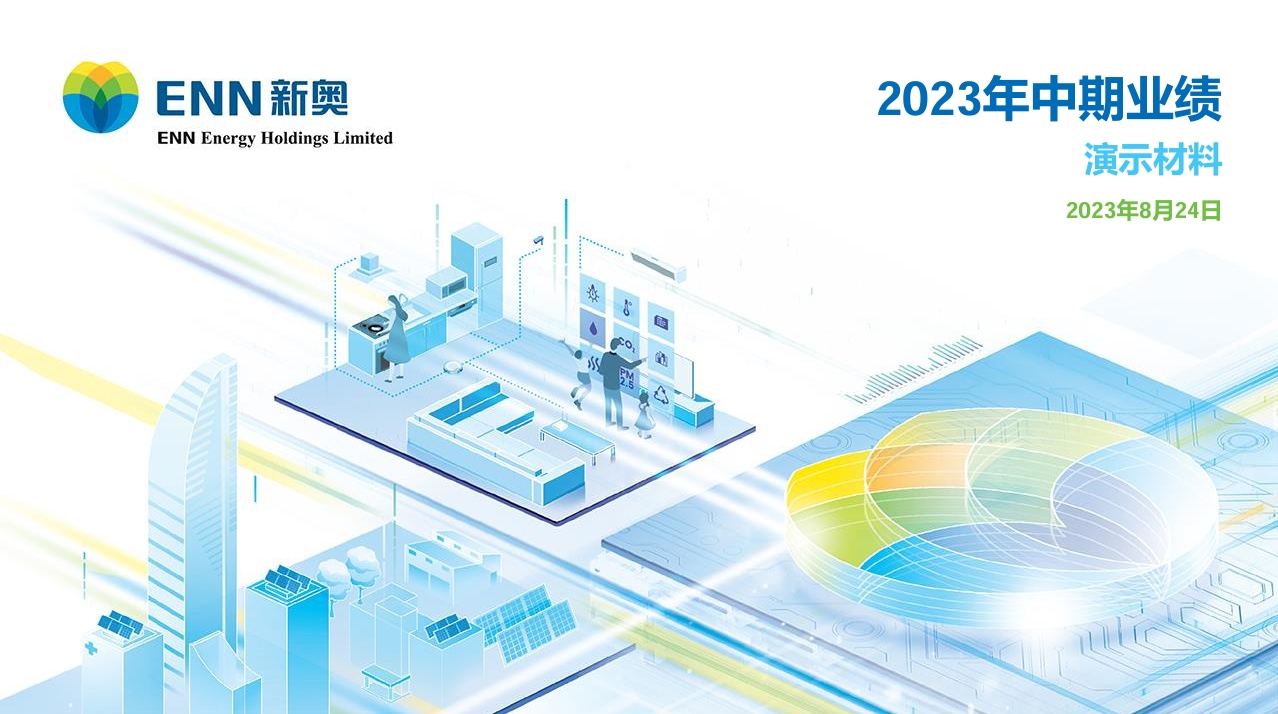 2023年中期业绩